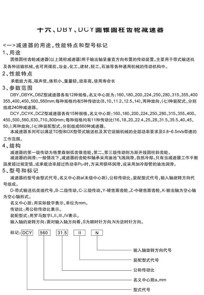 DBY係列硬齒麵圓錐圓（yuán）柱齒輪減速（sù）機