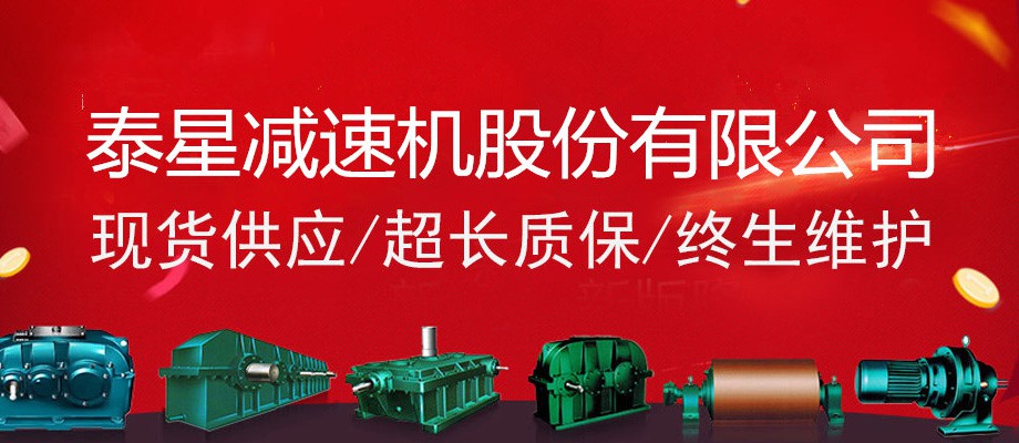 泰星減速機